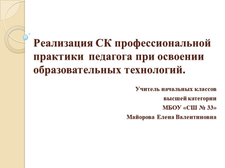 Презентация на тему "Реализация СК профессиональной практики педагога при освоении образовательных технологий" - Скачать школьные презентации PowerPoint бесплатно | Портал бесплатных презентаций school-present.com