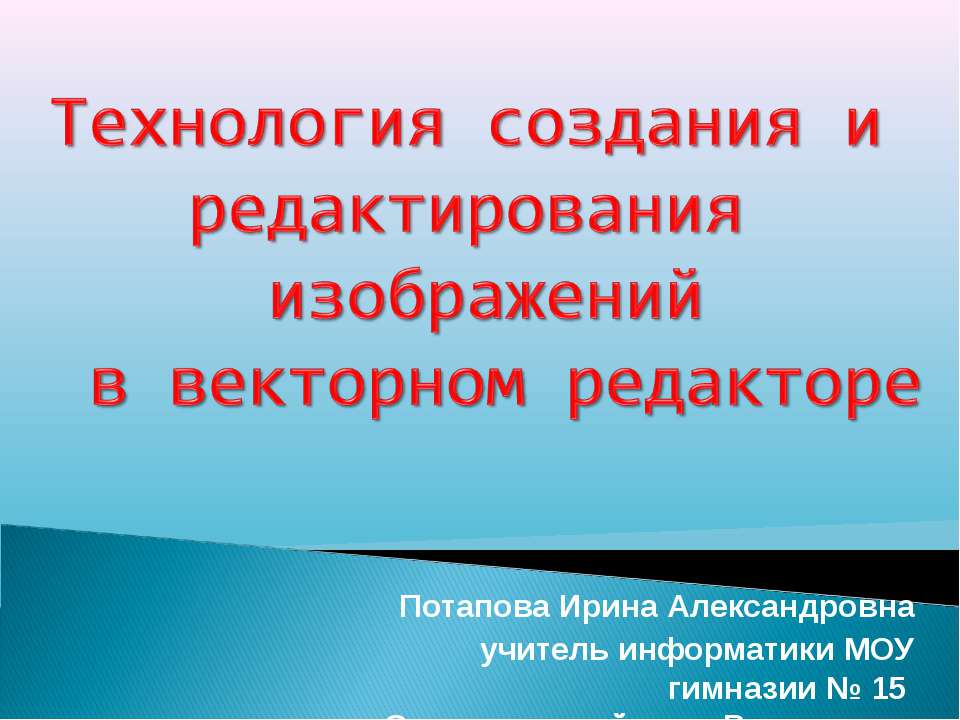 Технология создания и редактирования изображений в векторном редакторе - Скачать школьные презентации PowerPoint бесплатно | Портал бесплатных презентаций school-present.com