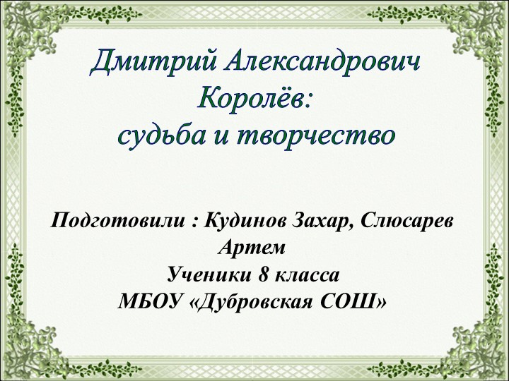 Дмитрий Александрович Королёв: судьба и творчество - Скачать школьные презентации PowerPoint бесплатно | Портал бесплатных презентаций school-present.com