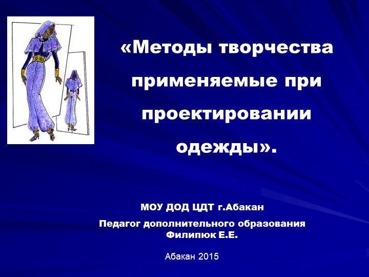 Презентация к занятию "Методы творчества" - Скачать школьные презентации PowerPoint бесплатно | Портал бесплатных презентаций school-present.com