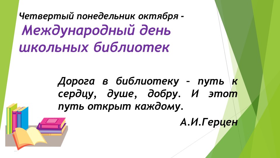 Внеурочное мероприятие "Международный день школьных библиотек" - Скачать школьные презентации PowerPoint бесплатно | Портал бесплатных презентаций school-present.com