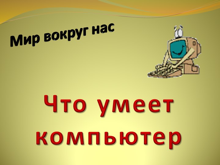 Презентация к уроку окружающего мира 1 класс "Школа России" что такое компьютер - Скачать школьные презентации PowerPoint бесплатно | Портал бесплатных презентаций school-present.com