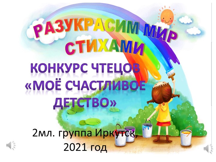 Презентация "Конкурс чтецов «Моё счастливое детство»" - Скачать школьные презентации PowerPoint бесплатно | Портал бесплатных презентаций school-present.com