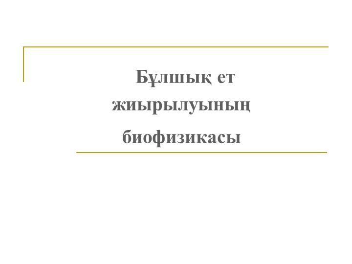 Презентация по биологии "Бұлшықет жұмысы" 8 класс - Скачать школьные презентации PowerPoint бесплатно | Портал бесплатных презентаций school-present.com