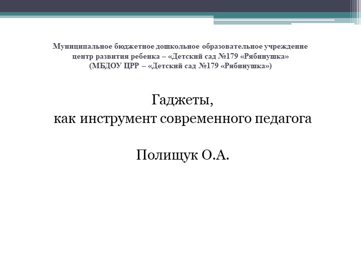 Гаджеты как инструмент современного педагога - Скачать школьные презентации PowerPoint бесплатно | Портал бесплатных презентаций school-present.com