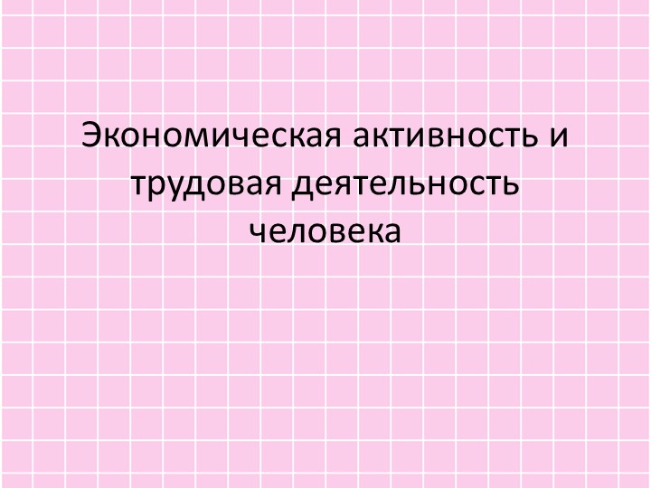 Экономическая активность и трудовая деятельность человека. 7 класс - Скачать школьные презентации PowerPoint бесплатно | Портал бесплатных презентаций school-present.com