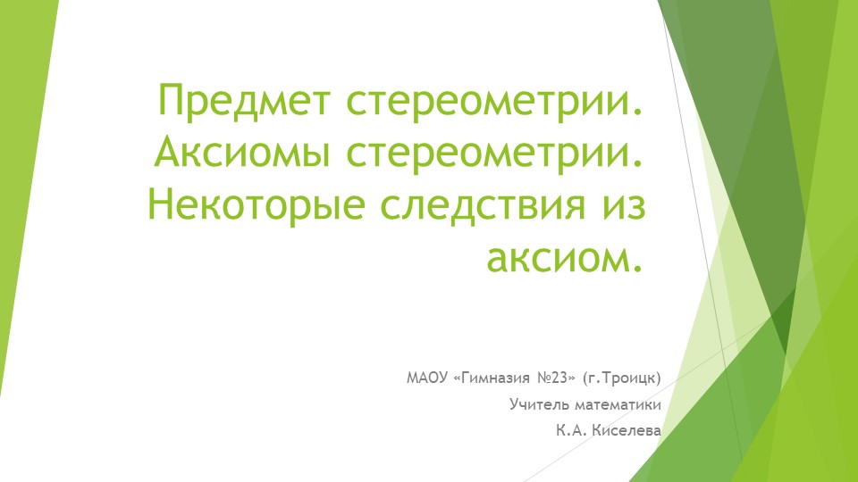 Презентация по математике на тему "Предмет стереометрии, аксиомы стереометрии" (10 класс) - Скачать школьные презентации PowerPoint бесплатно | Портал бесплатных презентаций school-present.com