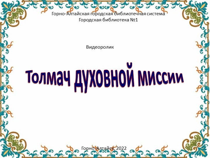 "М.В.Чевалков- толмач духовной миссии" - Скачать школьные презентации PowerPoint бесплатно | Портал бесплатных презентаций school-present.com