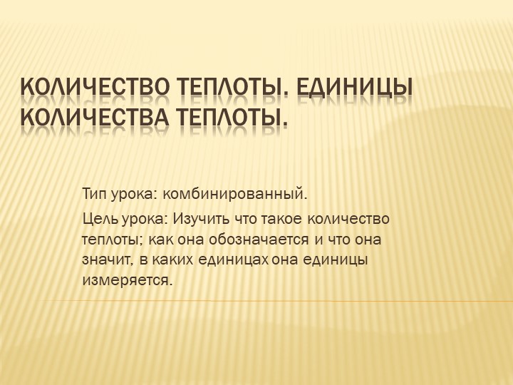 Презентация к уроку физика "Количество теплоты" (8 класс) - Скачать школьные презентации PowerPoint бесплатно | Портал бесплатных презентаций school-present.com