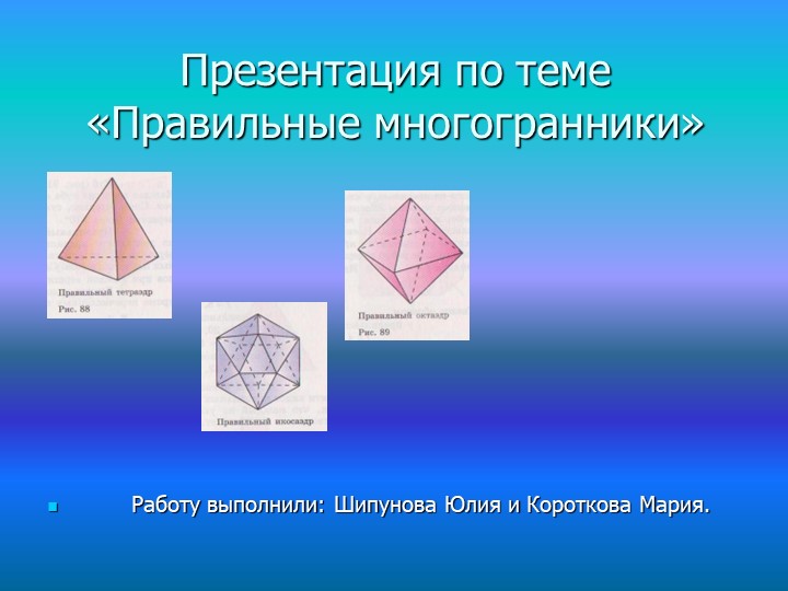 Презентация геометрия 10 класс на тему "правильные многогранники" - Скачать школьные презентации PowerPoint бесплатно | Портал бесплатных презентаций school-present.com