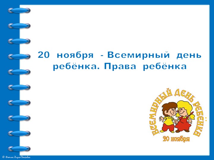 Презентация "20 ноября-Всемирный день ребёнка" - Скачать школьные презентации PowerPoint бесплатно | Портал бесплатных презентаций school-present.com