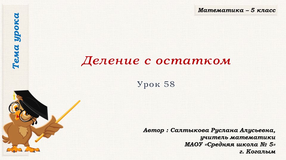 Презентация к уроку математики в 5 классе по теме "Деление с остатком (урок 3)" - Скачать школьные презентации PowerPoint бесплатно | Портал бесплатных презентаций school-present.com