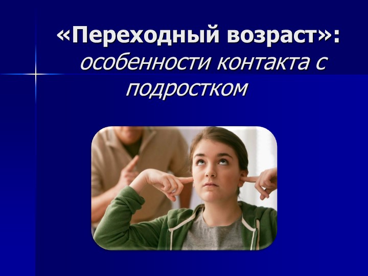 Презентация на тему "Переходный возраст" - Скачать школьные презентации PowerPoint бесплатно | Портал бесплатных презентаций school-present.com