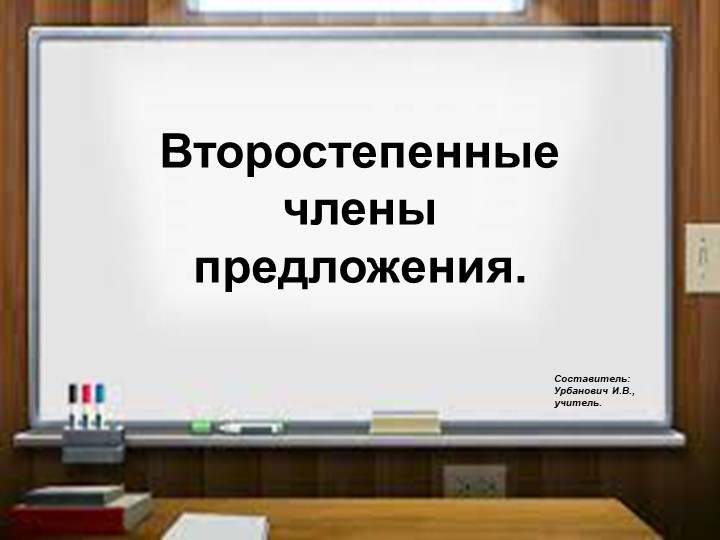 Презентация по русскому языку на тему " Второстепенные члены предложения" - Скачать школьные презентации PowerPoint бесплатно | Портал бесплатных презентаций school-present.com