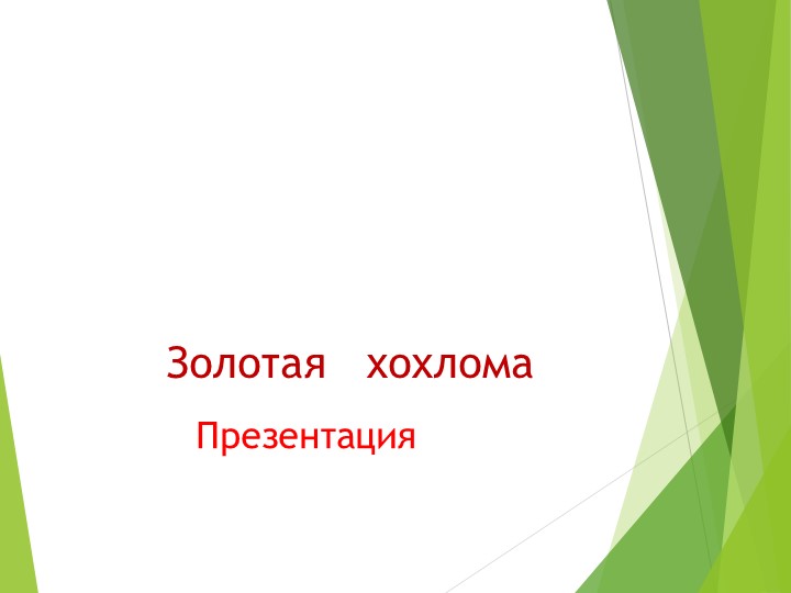 Презентация : "Хохлома" для младшей группы - Скачать школьные презентации PowerPoint бесплатно | Портал бесплатных презентаций school-present.com