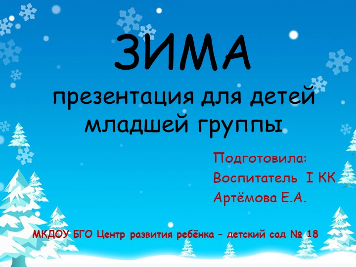 Презентация по познавательному развитию для детей младшей группы на тему: "Зима" - Скачать школьные презентации PowerPoint бесплатно | Портал бесплатных презентаций school-present.com