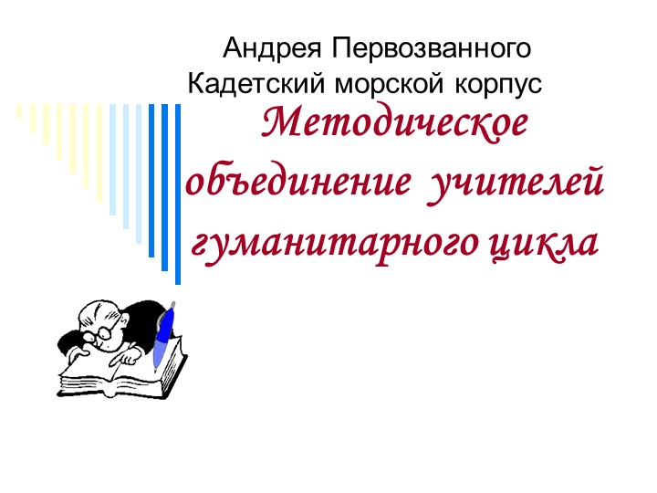 Презентация" Методическое Объединение гуманитарного цикла." - Скачать школьные презентации PowerPoint бесплатно | Портал бесплатных презентаций school-present.com