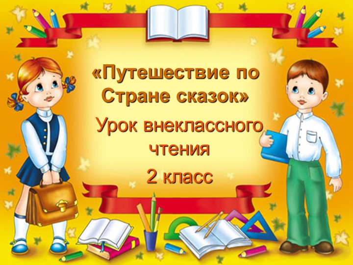 Урок по литературному чтению "Путешествие по сказкам" - Скачать школьные презентации PowerPoint бесплатно | Портал бесплатных презентаций school-present.com