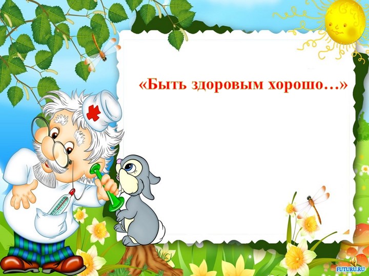 Презентация на тему: "Быть здоровым хорошо" - Скачать школьные презентации PowerPoint бесплатно | Портал бесплатных презентаций school-present.com