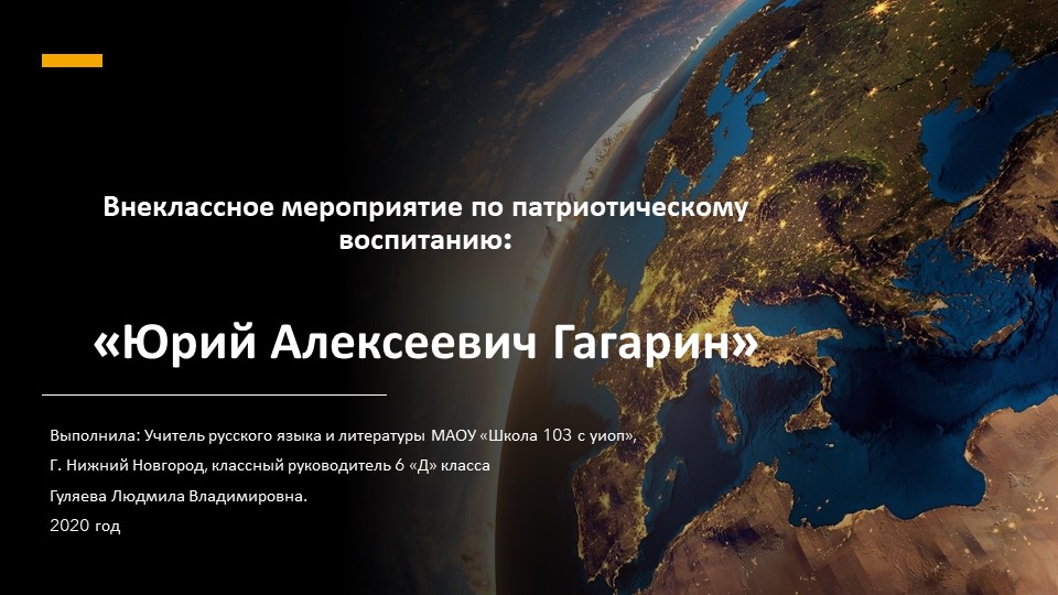 Внеклассное мероприятие по патриотическому воспитанию: «Юрий Алексеевич Гагарин». - Скачать школьные презентации PowerPoint бесплатно | Портал бесплатных презентаций school-present.com