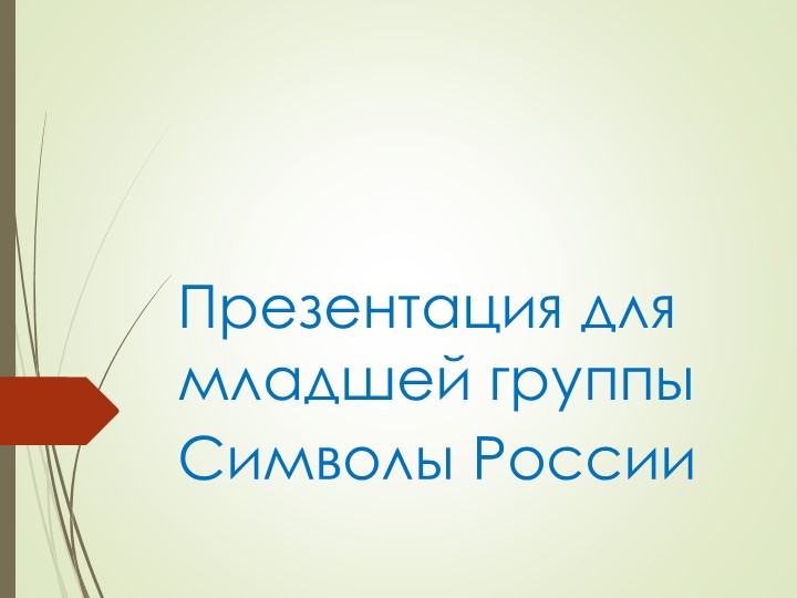 Презентация: " Символы России" для младшей группы - Скачать школьные презентации PowerPoint бесплатно | Портал бесплатных презентаций school-present.com