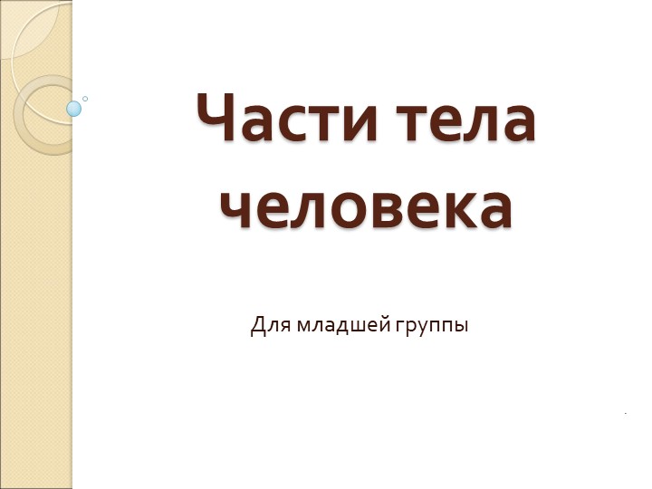 Презентация: " Части тела человека" для младшей группы - Скачать школьные презентации PowerPoint бесплатно | Портал бесплатных презентаций school-present.com