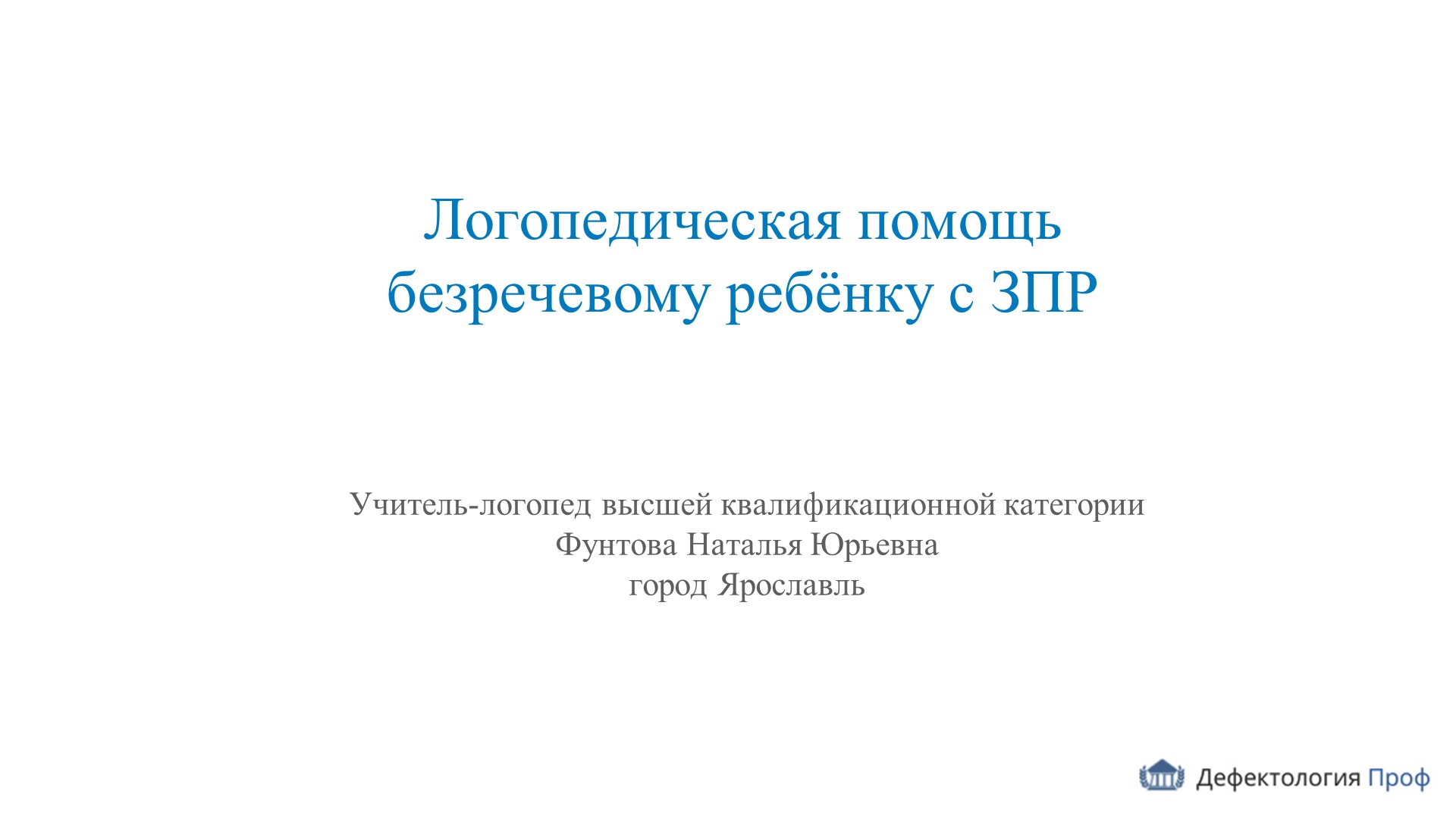 Презентация к докладу: "Логопедическая помощь безречевому ребёнку с ЗПР" - Скачать школьные презентации PowerPoint бесплатно | Портал бесплатных презентаций school-present.com