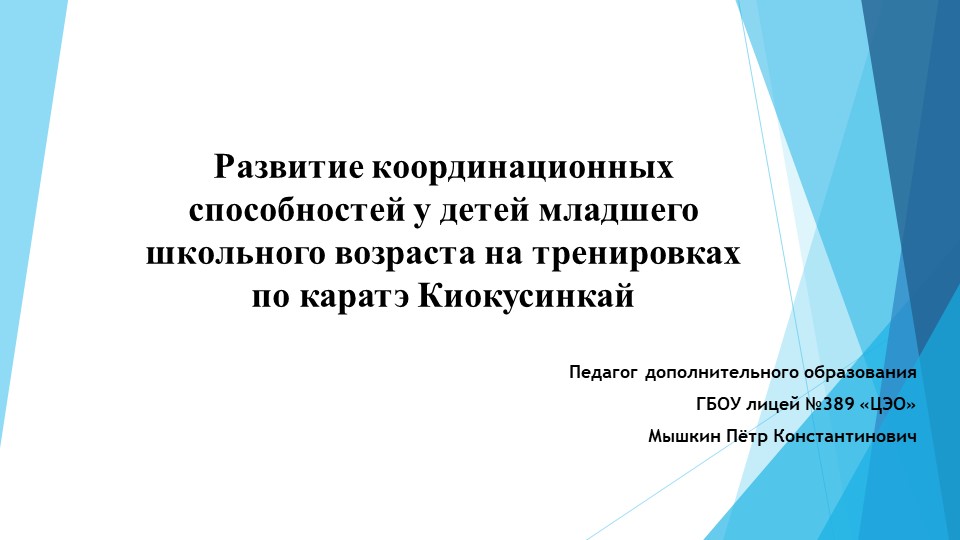 Развитие координационных способностей у детей младшего школьного возраста на занятиях каратэ Киокусинкай - Скачать школьные презентации PowerPoint бесплатно | Портал бесплатных презентаций school-present.com