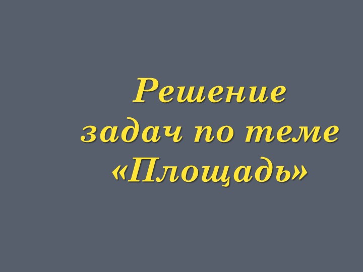 Презентация к уроку геометрии по теме: "Формула Герона" (8 класс), авт. Атанасян - Скачать школьные презентации PowerPoint бесплатно | Портал бесплатных презентаций school-present.com