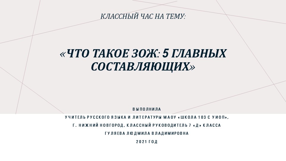 Классный час на тему: «Что такое ЗОЖ: 5 главных составляющих». - Скачать школьные презентации PowerPoint бесплатно | Портал бесплатных презентаций school-present.com