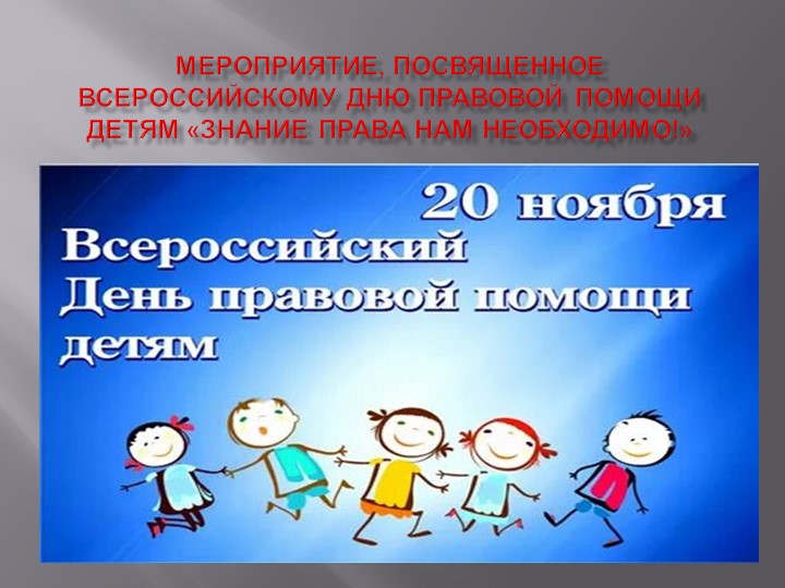Презентация "Знание права нам необходимо" - Скачать школьные презентации PowerPoint бесплатно | Портал бесплатных презентаций school-present.com