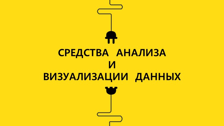 Презентация по информатике на тему "Средства анализа и визуализации данных" - Скачать школьные презентации PowerPoint бесплатно | Портал бесплатных презентаций school-present.com