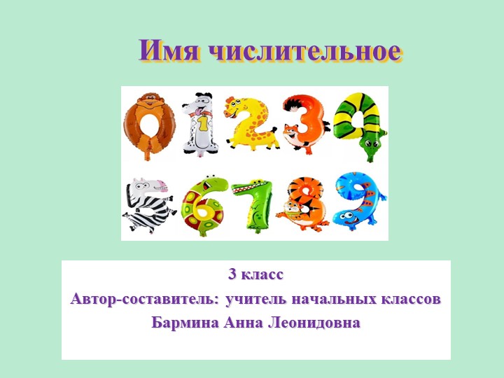 Презентация по русскому языку на тему "Числительное" (3 класс) - Скачать школьные презентации PowerPoint бесплатно | Портал бесплатных презентаций school-present.com