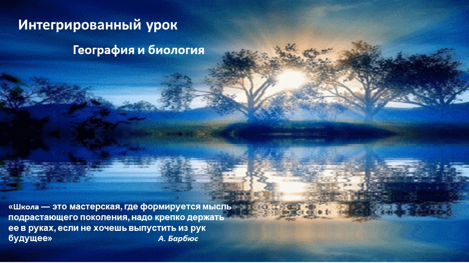 Интегрированный урок. География и биология. "Природный комплекс" - Скачать школьные презентации PowerPoint бесплатно | Портал бесплатных презентаций school-present.com