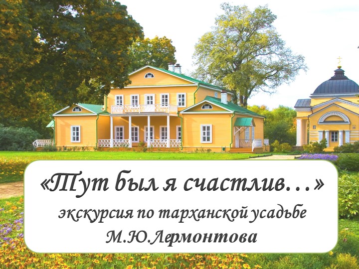 Виртуальная экскурсия в Тарханы - Скачать школьные презентации PowerPoint бесплатно | Портал бесплатных презентаций school-present.com