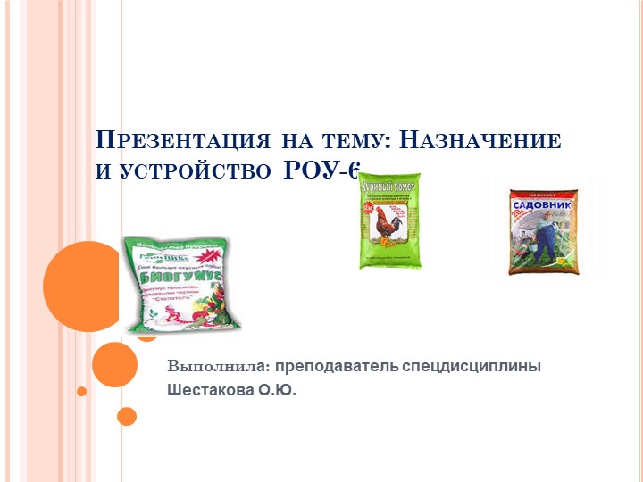 Презентация по теме "Назначение и устройство РОУ-6" - Скачать школьные презентации PowerPoint бесплатно | Портал бесплатных презентаций school-present.com