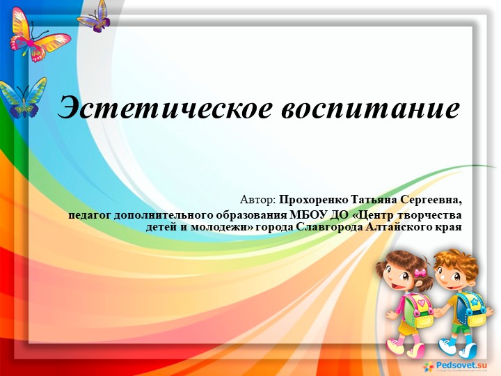 Презентация по изобразительному искусству "Эстетическое воспитание" - Скачать школьные презентации PowerPoint бесплатно | Портал бесплатных презентаций school-present.com
