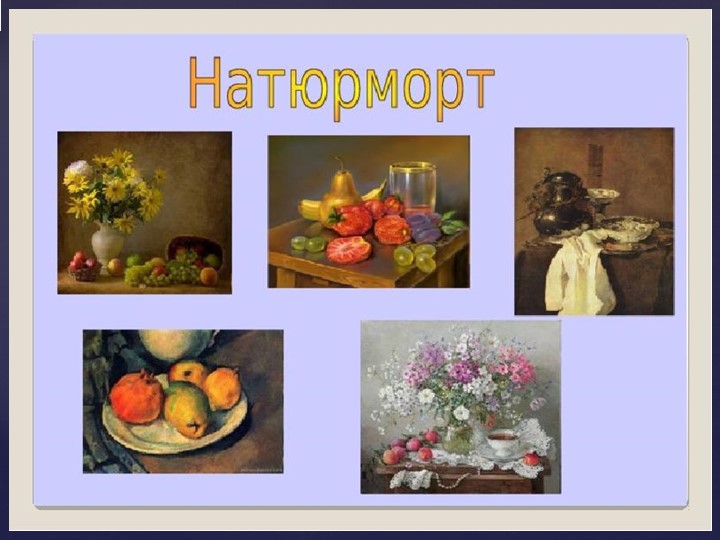 Презентация по изобразительному творчеству на тему "Натюрморт" (4 класс) - Скачать школьные презентации PowerPoint бесплатно | Портал бесплатных презентаций school-present.com