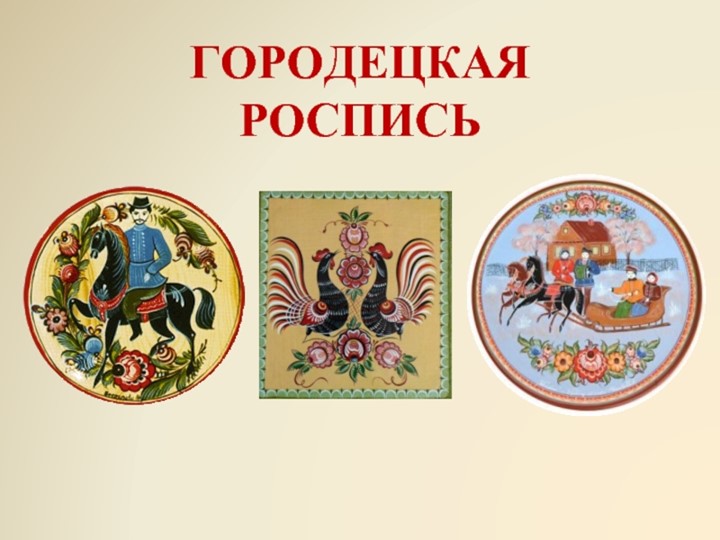 Презентация "История Городецкой росписи" - Скачать школьные презентации PowerPoint бесплатно | Портал бесплатных презентаций school-present.com