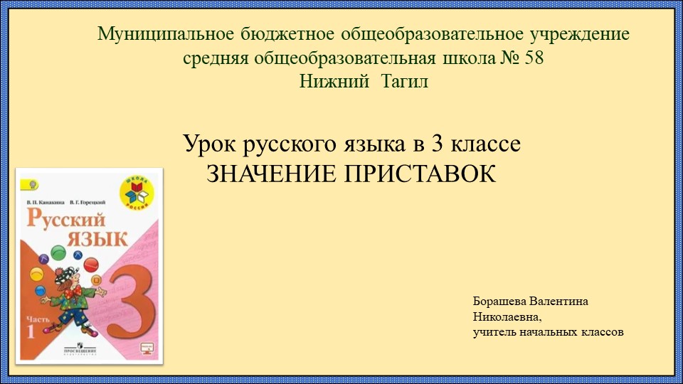 Презентация к уроку русского языка в 3 классе по теме "Значение приставок"" - Скачать школьные презентации PowerPoint бесплатно | Портал бесплатных презентаций school-present.com