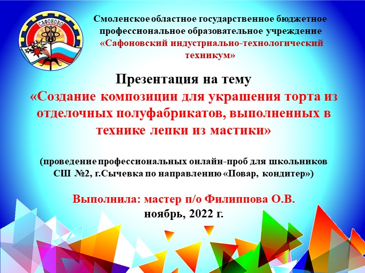 Презентационный материал на тему «Создание композиции для украшения торта из отделочных полуфабрикатов, выполненных в технике лепки из мастики» (проведение профессиональных онлайн-проб для школьников СШ №2, г.Сычевка по направлению «Повар, кондитер») - Скачать школьные презентации PowerPoint бесплатно | Портал бесплатных презентаций school-present.com