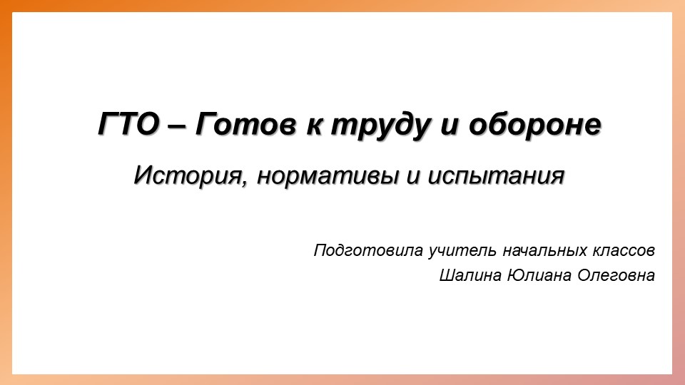 Презентация по физической культуре "ГТО - Готов к труду и обороне" - Скачать школьные презентации PowerPoint бесплатно | Портал бесплатных презентаций school-present.com