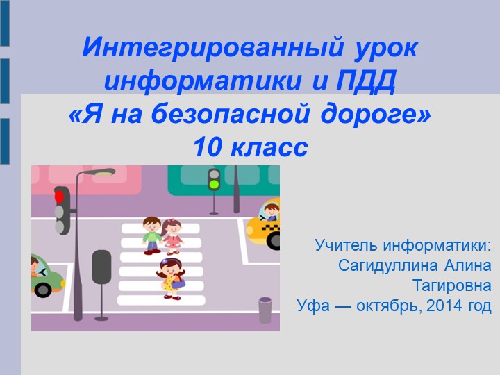 Презентация к интегрированному уроку информатики и ПДД - Скачать школьные презентации PowerPoint бесплатно | Портал бесплатных презентаций school-present.com