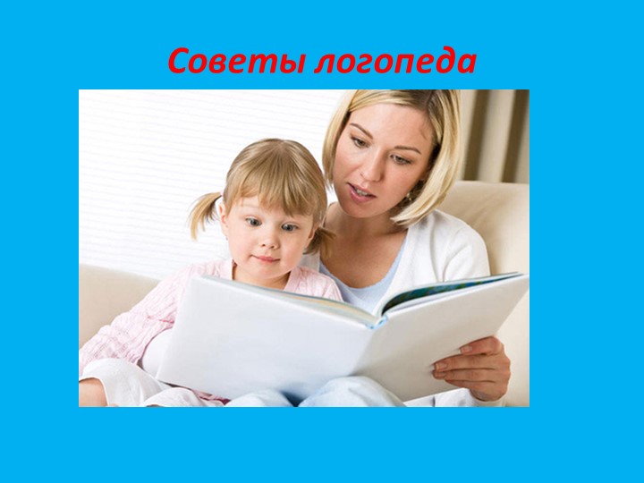 Презентация по логопедии на тему "Советы логопеда" - Скачать школьные презентации PowerPoint бесплатно | Портал бесплатных презентаций school-present.com