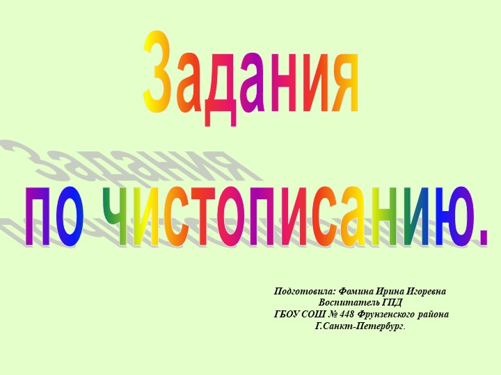 Презентация на тему :"Задания по чистописанию" - Скачать школьные презентации PowerPoint бесплатно | Портал бесплатных презентаций school-present.com