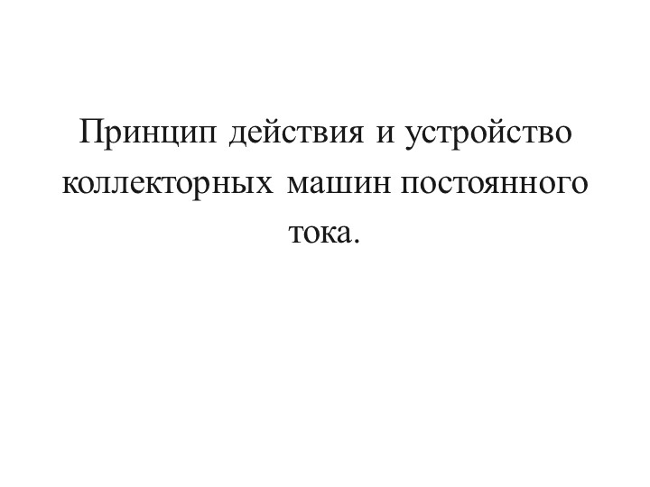 Презентация по электрическим машинам и аппаратам: "Принцип действия и устройство коллекторных машин постоянного тока" - Скачать школьные презентации PowerPoint бесплатно | Портал бесплатных презентаций school-present.com