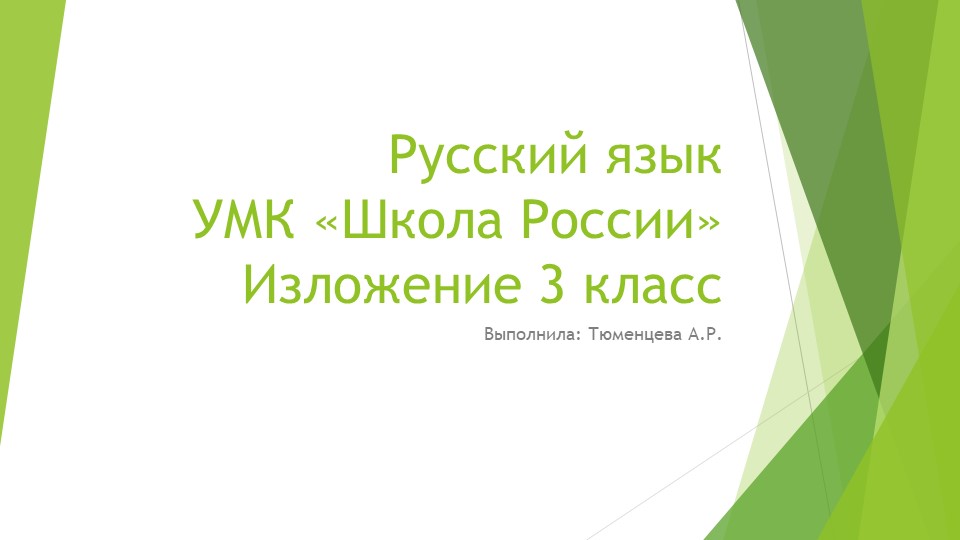 УМК "Школа России" 3 класс презентация изложения "Ёлочка" - Скачать школьные презентации PowerPoint бесплатно | Портал бесплатных презентаций school-present.com