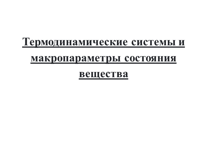 Презентация по термодинамике на тему: "Термодинамические системы и макропараметры состояния вещества" - Скачать школьные презентации PowerPoint бесплатно | Портал бесплатных презентаций school-present.com