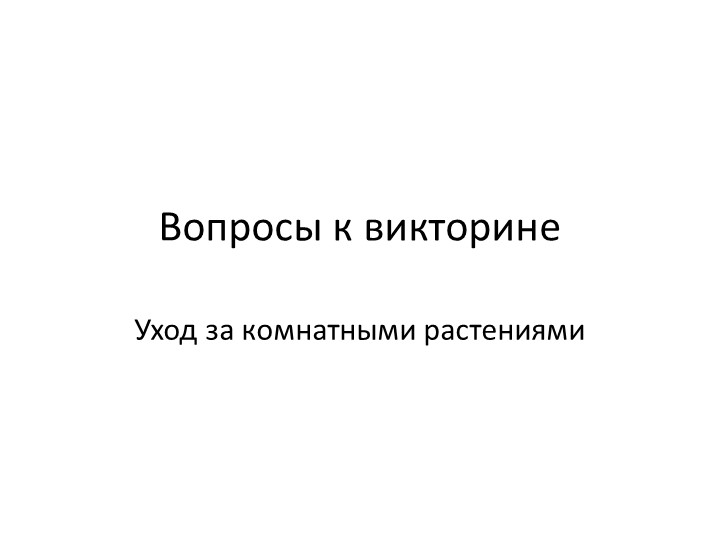 Презентация " Викторина по уходу за комнатными растениями" 6 класс - Скачать школьные презентации PowerPoint бесплатно | Портал бесплатных презентаций school-present.com