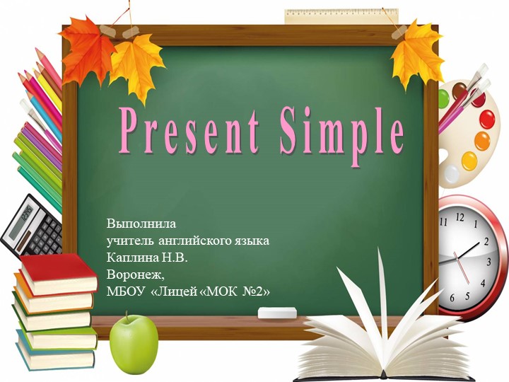 Презетация по английскому языку на тему "Present Simple" - Скачать школьные презентации PowerPoint бесплатно | Портал бесплатных презентаций school-present.com